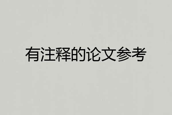 有注释的论文参考