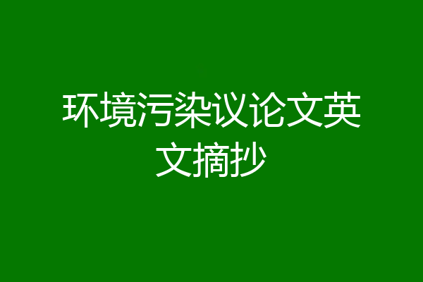 环境污染议论文英文摘抄