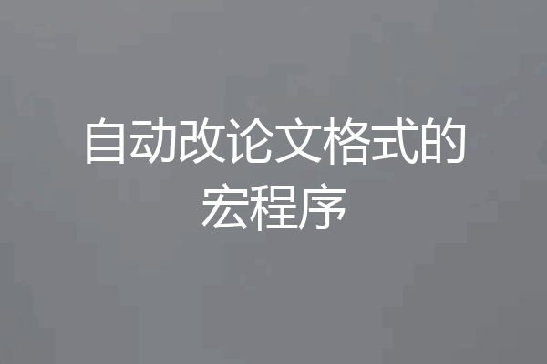 自动改论文格式的宏程序