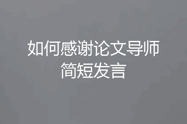 如何感谢论文导师简短发言