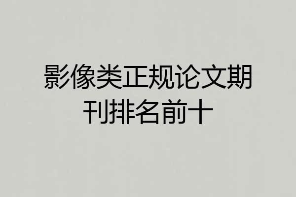 影像类正规论文期刊排名前十