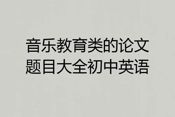 音乐教育类的论文题目大全初中英语