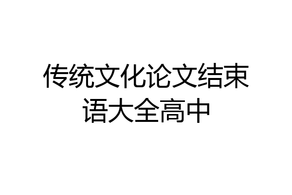 传统文化论文结束语大全高中