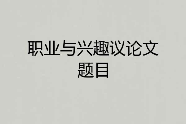 职业与兴趣议论文题目