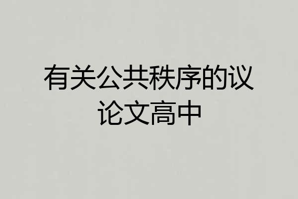有关公共秩序的议论文高中