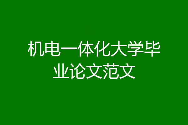 机电一体化大学毕业论文范文