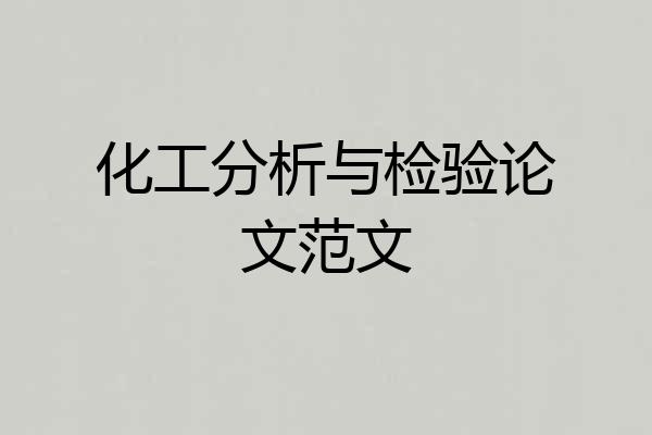 化工分析与检验论文范文