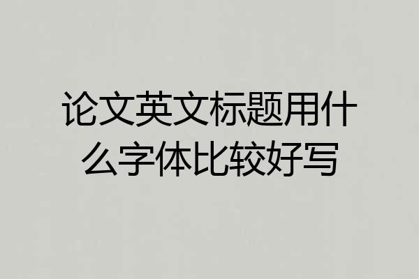 论文英文标题用什么字体比较好写