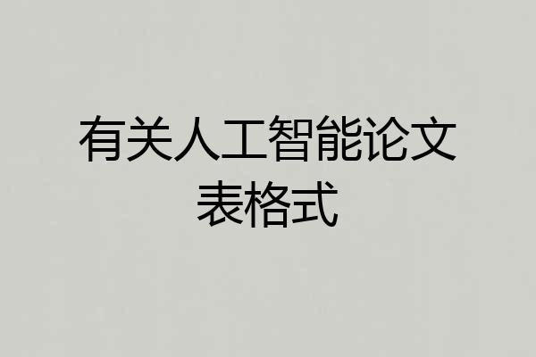有关人工智能论文表格式