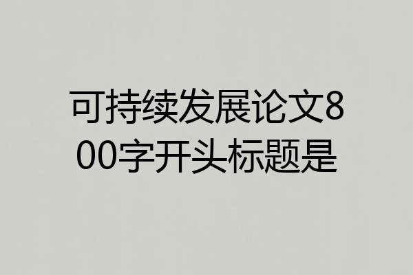 可持续发展论文800字开头标题是