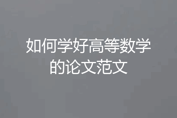 如何学好高等数学的论文范文