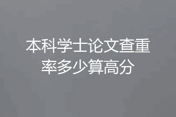 本科学士论文查重率多少算高分