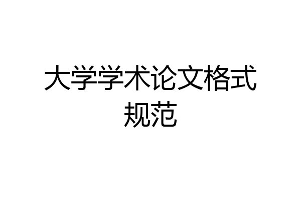 大学学术论文格式规范