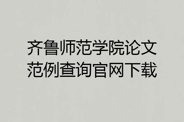 齐鲁师范学院论文范例查询官网下载