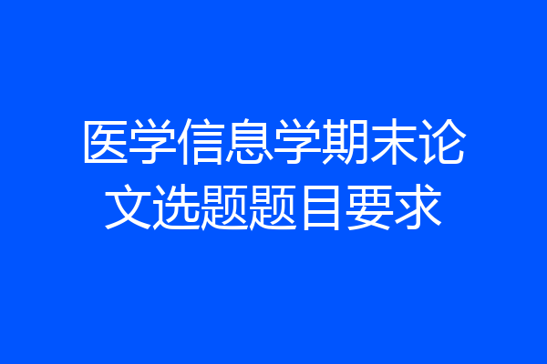 医学信息学期末论文选题题目要求