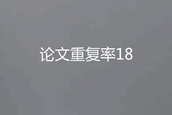 论文重复率18