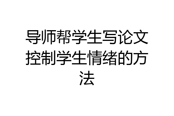 导师帮学生写论文控制学生情绪的方法