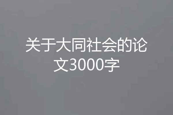关于大同社会的论文3000字