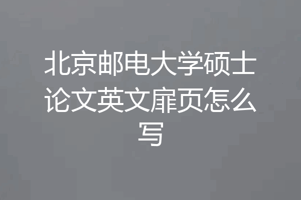 北京邮电大学硕士论文英文扉页怎么写