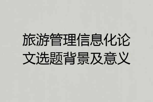 旅游管理信息化论文选题背景及意义