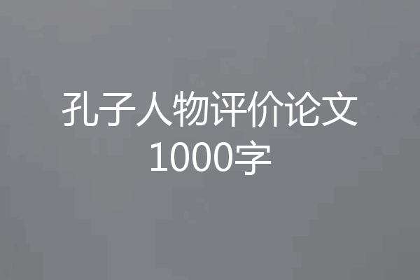 孔子人物评价论文1000字