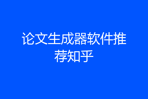 论文生成器软件推荐知乎