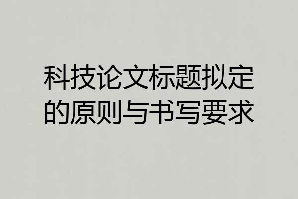 科技论文标题拟定的原则与书写要求