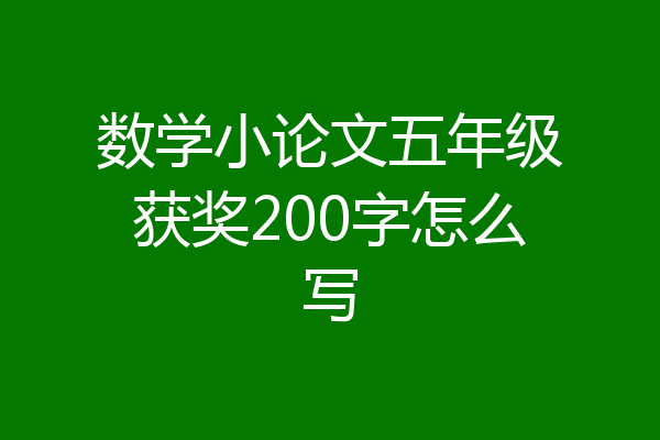 数学小论文五年级获奖200字怎么写