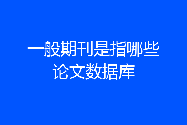 一般期刊是指哪些论文数据库