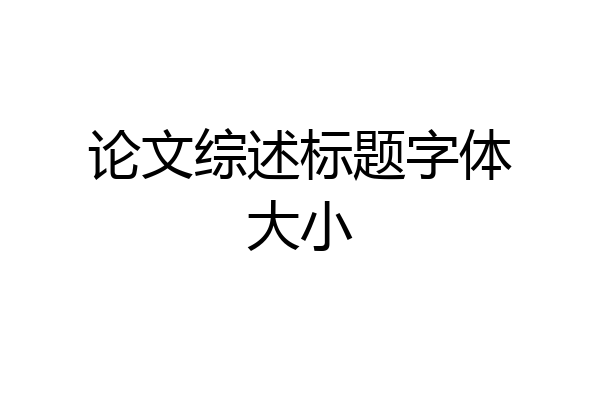 论文综述标题字体大小