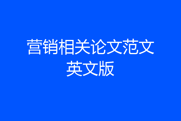 营销相关论文范文英文版