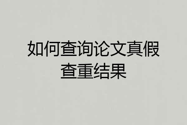 如何查询论文真假查重结果