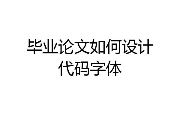 毕业论文如何设计代码字体