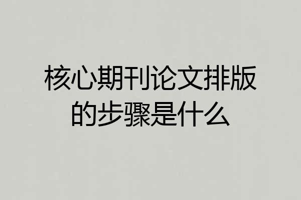 核心期刊论文排版的步骤是什么