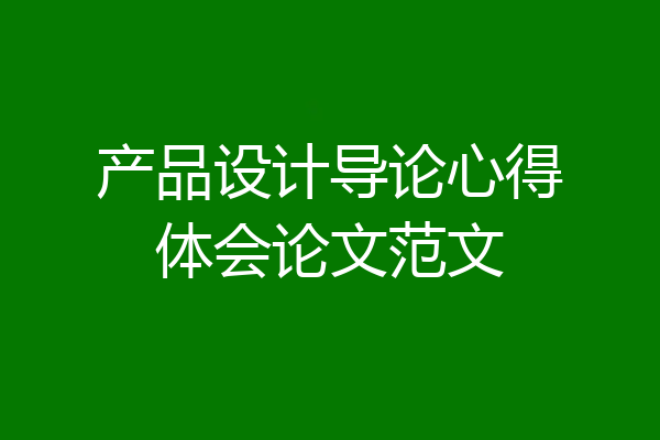 产品设计导论心得体会论文范文
