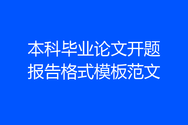 本科毕业论文开题报告格式模板范文