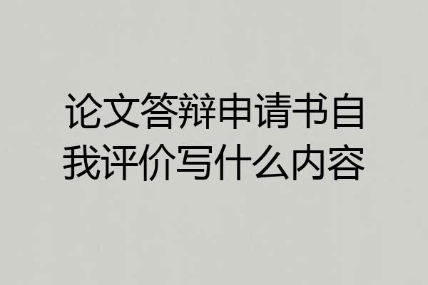 论文答辩申请书自我评价写什么内容