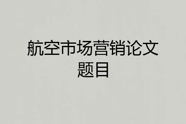 航空市场营销论文题目