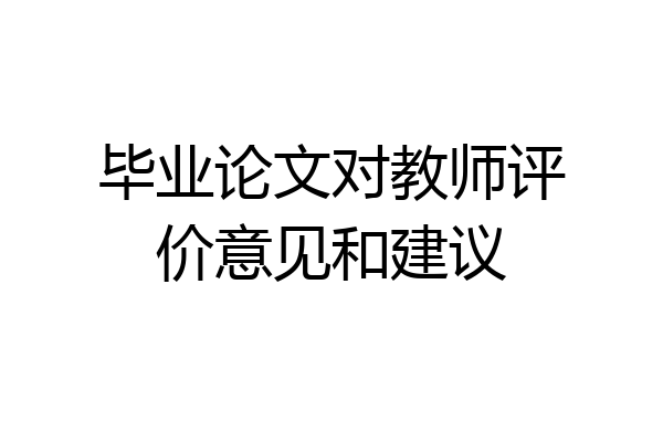 毕业论文对教师评价意见和建议