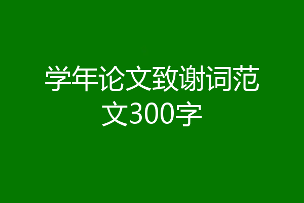 学年论文致谢词范文300字