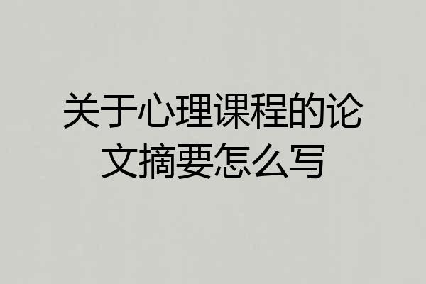 关于心理课程的论文摘要怎么写