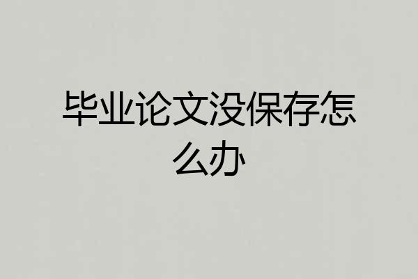 毕业论文没保存怎么办