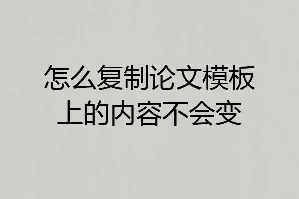 怎么复制论文模板上的内容不会变