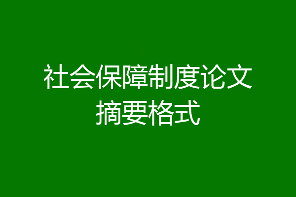 社会保障制度论文摘要格式