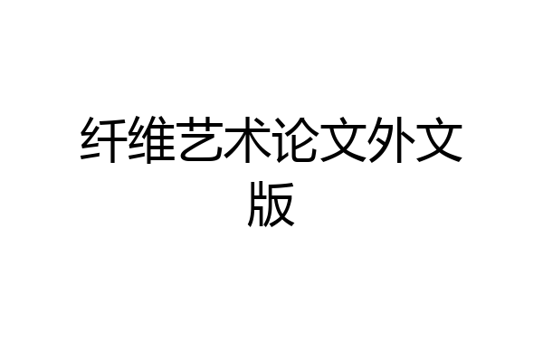 纤维艺术论文外文版