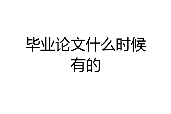 毕业论文什么时候有的
