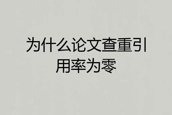 为什么论文查重引用率为零