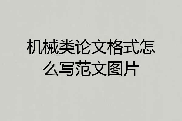 机械类论文格式怎么写范文图片