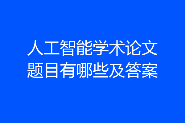 人工智能学术论文题目有哪些及答案