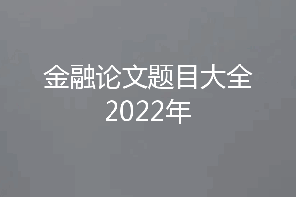 金融论文题目大全2022年